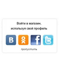 Авторизация через Вконтакте, Facebook, Одноклассники, Twitter